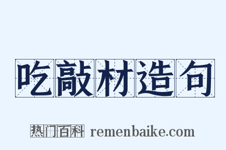 吃敲材造句是什么意思的图片